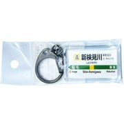 JR東日本 キーホルダー Ver.2 総武線各停 新検見川