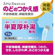 阪本漢法の半夏厚朴湯顆粒（はんげこうぼくとう） 15包 内容量：5日分 [第2類医薬品 漢方薬・生薬]