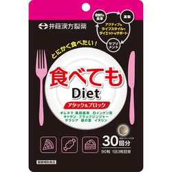 食べても Diet 30日（90粒） [健康食品]