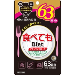 食べても Diet 63日（189粒） [健康食品]