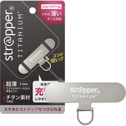 hm-strapper-ti-s01 [ストラッパーチタニウムショート ライトチタニウム スマホ ストラップホルダー 極薄0.3mm 落下防止 チタン製]