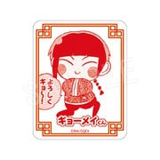 妖しいね☆わたしの弟ギョーメイくん ステッカー ギョーメイくん