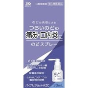 パープルショットAZC 30ml [第3類医薬品 のどスプレー]