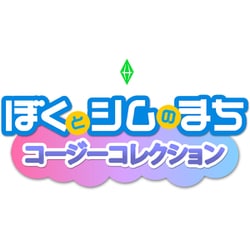 ぼくとシムのまち コージーコレクション [Nintendo Switchソフト]