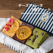 チーズテリーヌ 3種アソート