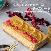 アールグレイマスカルポーネチーズケーキ 15cm