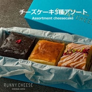 チーズケーキ 3種アソート