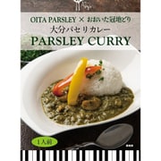 【大分県】大分パセリカレー パセリの風味を活かした新感覚カレー 180g