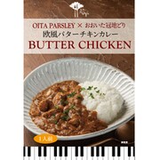 【大分県】欧風バターチキンカレー おおいた冠地どりを使った慣れ親しんだ欧風カレーとバターチキンカレーのコラボレーション 180g