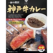 【兵庫県】神戸牛カレー 神戸牛と淡路島産玉ねぎのコクと旨味が詰まったカレー (中辛) 200g