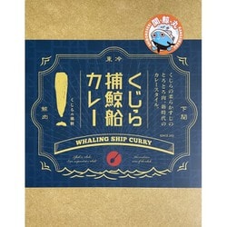 【山口県】くじら捕鯨船カレー もちもちのくじらすじ肉使用 （中辛） 180g [期限切迫商品（賞味期限：2025年10月18日）]