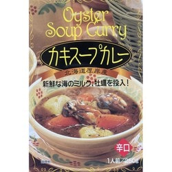 【北海道】カキスープカレー 新鮮な海のミルク、牡蠣を投入！ （辛口） 250g