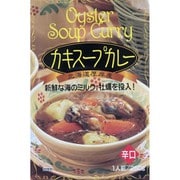 【北海道】カキスープカレー 新鮮な海のミルク、牡蠣を投入! (辛口) 250g