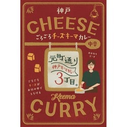 元町通り3丁目監修 神戸ごろごろチーズキーマカレー （中辛） 170g