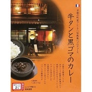 【京都府】旬風庵 牛タンと黒ゴマのカレー 有名シェフ監修の欧風カレー 210g