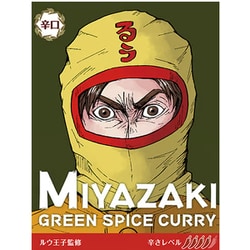 【宮崎県】宮崎グリーンスパイスカレー （辛口） ハマる方が続出！ 200g