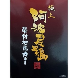 【徳島県】阿波尾鶏骨付地鶏カレー モンドセレクション受賞の極上カレー 250g