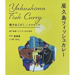 【鹿児島県】屋久島フィッシュカレー 地域特産品コンクール入賞商品 （中辛） 180g