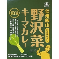 【長野県】野沢菜キーマカレー 信州味噌入り 200g