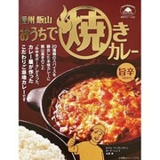 【長野県】おうちで焼きカレー 本格焼きカレーがご自宅で! (旨辛) 200g