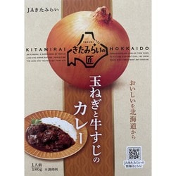 【北海道】玉ねぎと牛すじのカレー 日本一の極上玉ねぎと北海道産牛すじ肉の絶妙コラボ （中辛） 180g