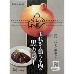 【北海道】玉ねぎと鶏もも肉の黒カレー こだわり玉ねぎのコクが旨い大人のカレー （中辛） 180g