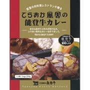 【石川県】能登牛カレー 全国ご当地カレー選手権ベスト3の絶品カレー （中辛） 200g