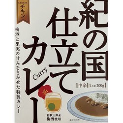 【和歌山県】紀の国仕立てカレー（チキン） 食べた人にしかわからない創業昭和16年の老舗の味 （中辛） 200g