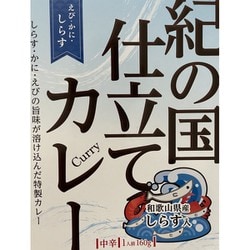 【和歌山県】紀の国仕立てカレー（えび・かに・しらす） 魚介の旨味が溶け込み絶妙ハーモニー （中辛） 160g