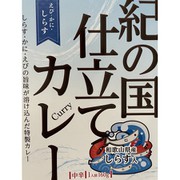 【和歌山県】紀の国仕立てカレー(えび・かに・しらす) 魚介の旨味が溶け込み絶妙ハーモニー (中辛) 160g