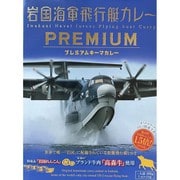 【山口県】岩国海軍飛行艇カレー プレミアム コク深く、心地よい辛味のキーマカレー 200g