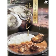 【広島県】牡蠣カレー(中粒サイズ4粒) 牡蠣の事を知り尽くた広島漁連の牡蠣カレー (中辛) 200g
