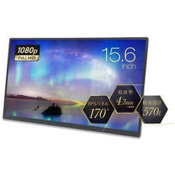 モバイル液晶モニター/PROMETHEUS（プロメテウス）/15.6型/フルHD（1920×1080）/IPSパネル/ノングレア/miniHDMI×1 USB-C×2/マグネット式専用カバー付属/タッチ無しモデル UQ-PM15FHDNT3F