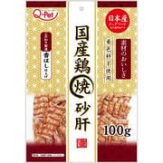 Q‐Pet国産鶏焼砂肝 100g