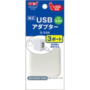 USBアダプター G‐3.6A・3ポート