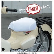 カブ専用 メッシュシートカバー 白 SCC-M01