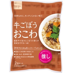 牛ごぼうおこわ
