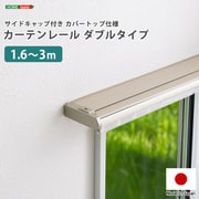 SH-29-TSKD3-WH [省エネサイドキャップ付きカーテンレール カバートップ仕様 ダブルタイプ 1.6～3m（伸縮） ホワイト]