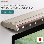 SH-29-TSKD3-BR [省エネサイドキャップ付きカーテンレール カバートップ仕様 ダブルタイプ 1.6～3m（伸縮） ブラウン]