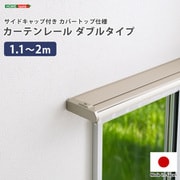 SH-29-TSKD2-WH [省エネサイドキャップ付きカーテンレール カバートップ仕様 ダブルタイプ 1.1～2m（伸縮） ホワイト]