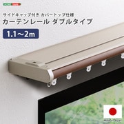 SH-29-TSKD2-BR [省エネサイドキャップ付きカーテンレール カバートップ仕様 ダブルタイプ 1.1～2m（伸縮） ブラウン]