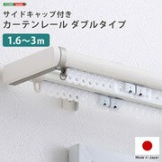 SH-29-TSD3-WH [省エネサイドキャップ付きカーテンレール ダブルタイプ 1.6～3m（伸縮） ホワイト]