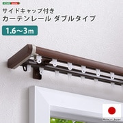 SH-29-TSD3-BR [省エネサイドキャップ付きカーテンレール ダブルタイプ 1.6～3m（伸縮） ブラウン]