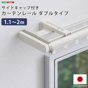 SH-29-TSD2-WH [省エネサイドキャップ付きカーテンレール ダブルタイプ 1.1～2m（伸縮） ホワイト]