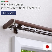 SH-29-TSD2-BR [省エネサイドキャップ付きカーテンレール ダブルタイプ 1.1～2m（伸縮） ブラウン]
