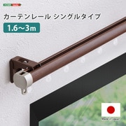 SH-29-TS3-BR [カーテンレール シングルタイプ 1.6～3m（伸縮） ブラウン]
