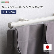 SH-29-TS2-WH [カーテンレール シングルタイプ 1.1～2m（伸縮） ホワイト]