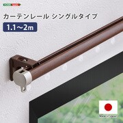 SH-29-TS2-BR [カーテンレール シングルタイプ 1.1～2m（伸縮） ブラウン]