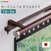 SH-29-TD3-BR [カーテンレール ダブルタイプ 1.6～3m（伸縮） ブラウン]