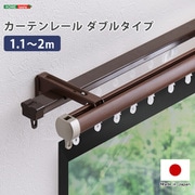 SH-29-TD2-BR [カーテンレール ダブルタイプ 1.1～2m（伸縮） ブラウン]